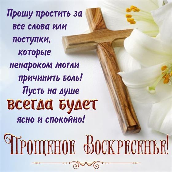 Открытка на Прощеное воскресенье с лилиями