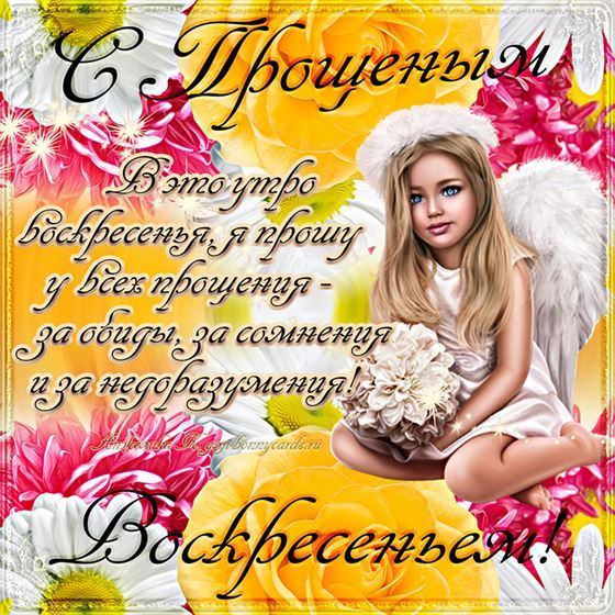 В это утро воскресенья я прошу у всех прощенья