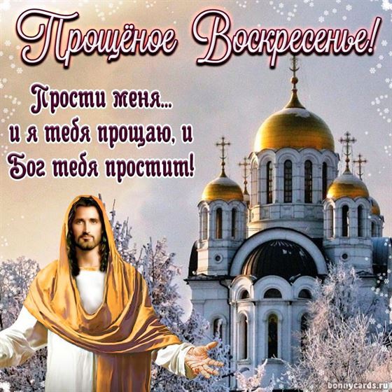 Отличная открытка на Прощеное воскресенье с храмом