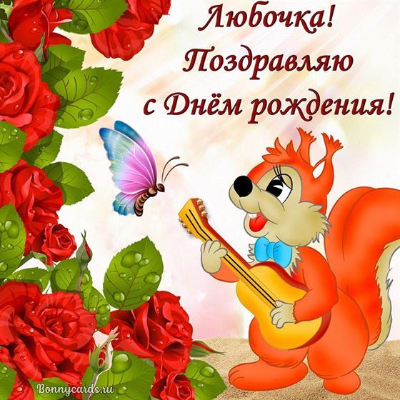 Картинка Любе на День рождения с белкой и бабочкой