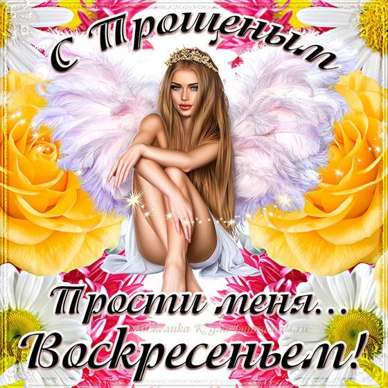 Креативная открытка на Прощеное воскресенье с ангелом в цветах