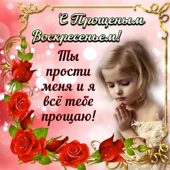 Красивая открытка на Прощеное воскресенье с красными розами