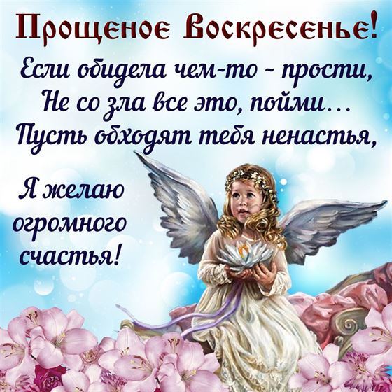 Ангел на цветах на Прощеное воскресенье 