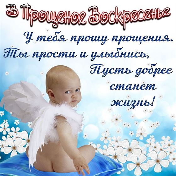 Открытка на Прощеное воскресенье  с малышом