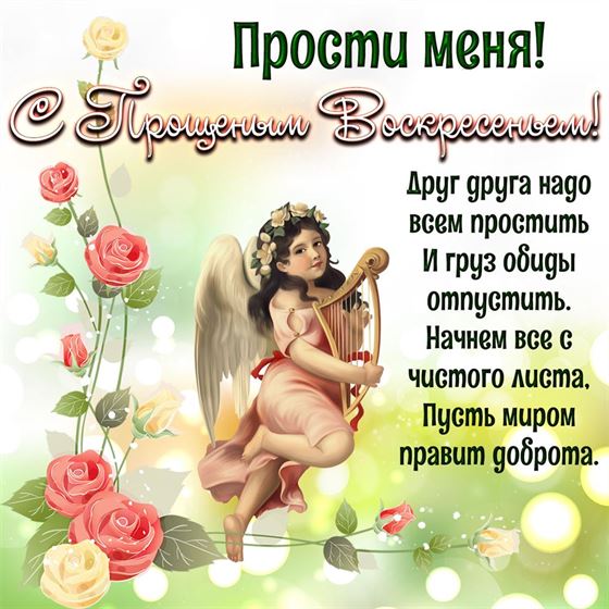 Ангел с лирой на Прощеное воскресенье 