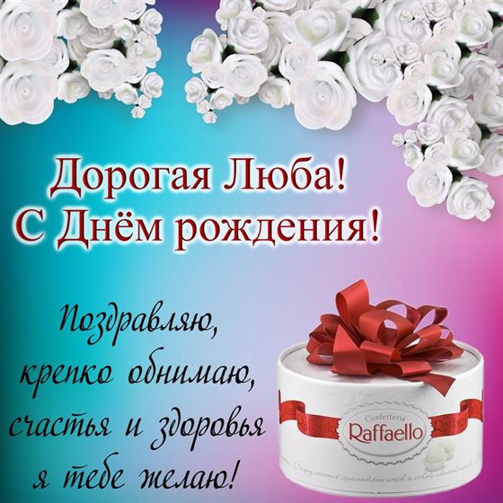 Красивая картинка с поздравлениями и конфетами для Любы