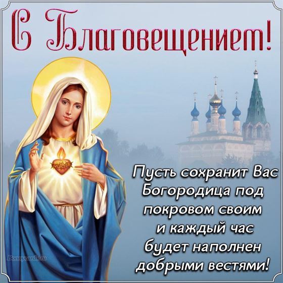Открытка на Благовещение с Девой Марией