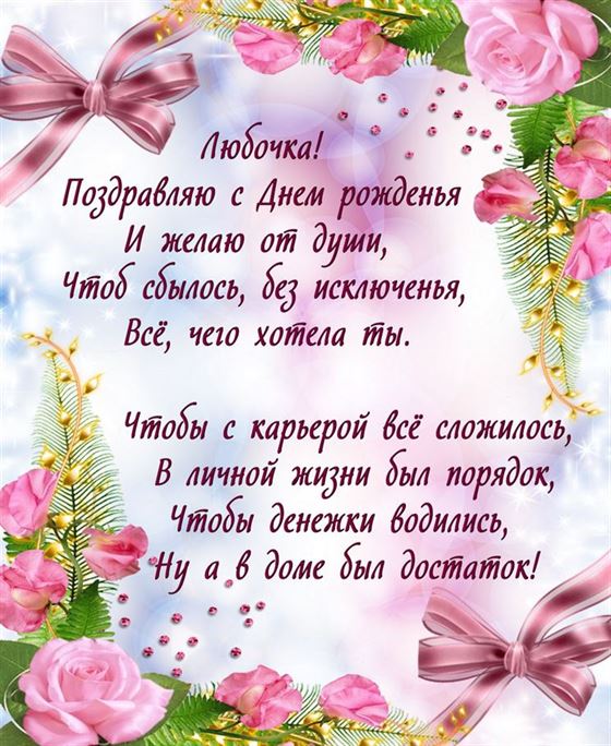 Стихотворное поздравление Любе на День рождения в рамке из роз