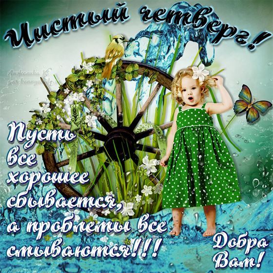 Интересная открытка на Чистый четверг с девочкой