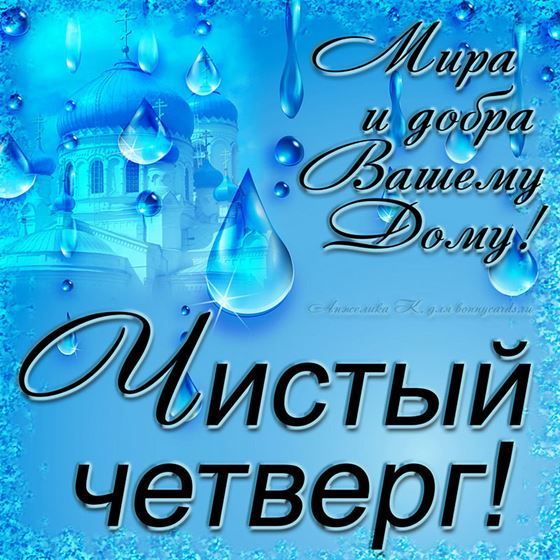 Поздравление с Чистым четвергом на голубом фоне
