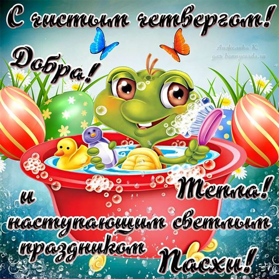 Милая открытка на Чистый четверг с лягушкой