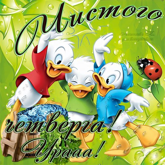 Яркая открытка с мультяшными утятами на Чистый четверг