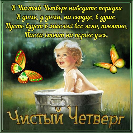 Открытка на Чистый четверг с девочкой в тазике