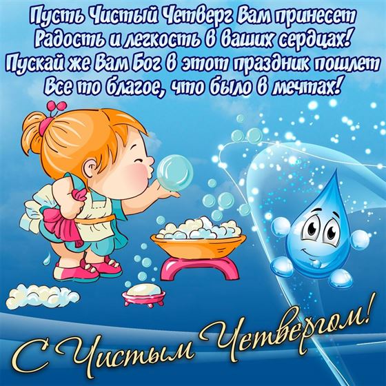 Картинка на Чистый четверг с поздравлением на голубом фоне