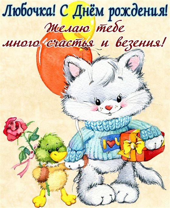 Милая открытка с котом и уткой на День рождения Любы