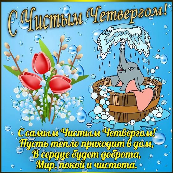 Трогательная открытка со слоником на Чистый четверг