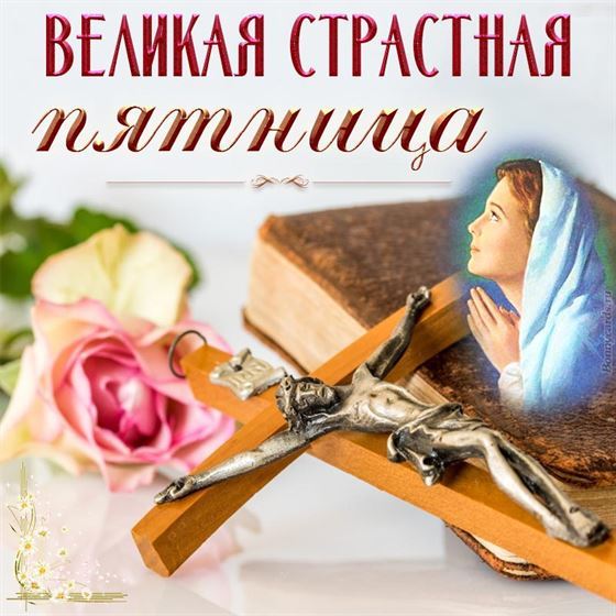 Открытка на Страстную пятницу с розой