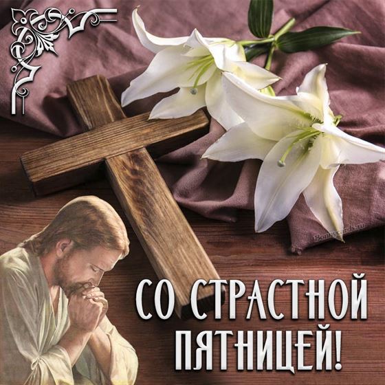 Белые лилии на Страстную пятницу