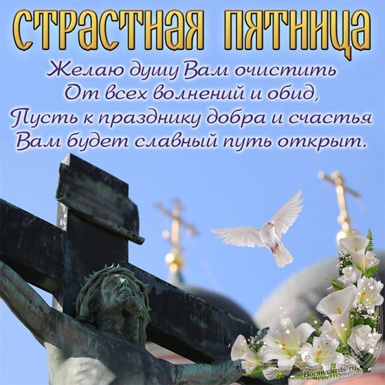 Стихотворное пожелание и цветы на Страстную пятницу
