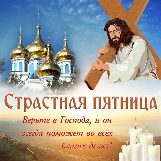Красивая открытка на Страстную пятницу с храмом