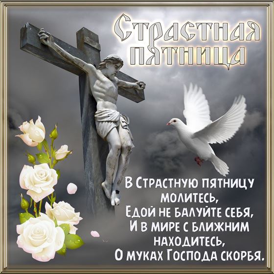 Картинка на Страстную пятницу с голубем и белыми цветами