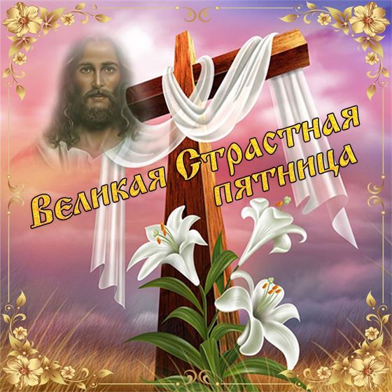 Открытка с крестом и лилиями на Страстную пятницу