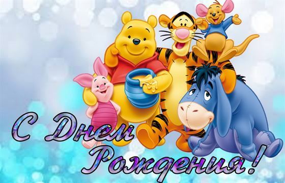 Оригинальная открытка с винни пухом и его друзьями