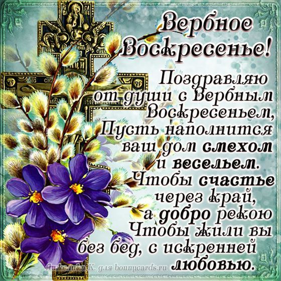 Поздравление в стихах с Вербным Воскресеньем