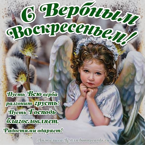 Ангел поздравляет с Вербным Воскресеньем