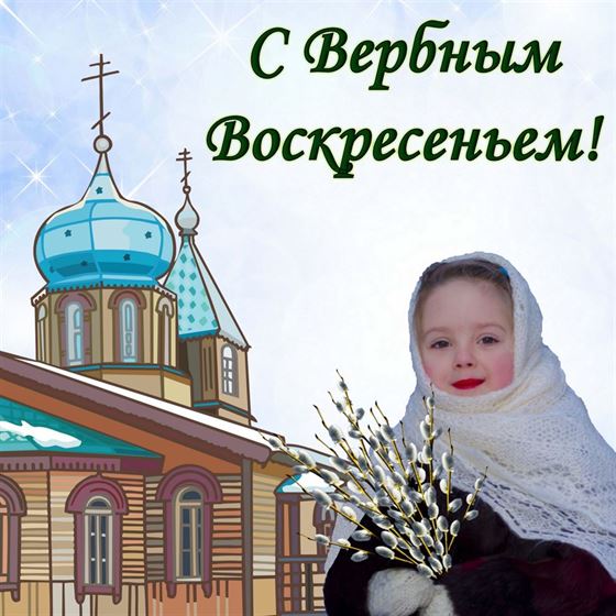 Милая открытка с девочкой на Вербное Воскресенье