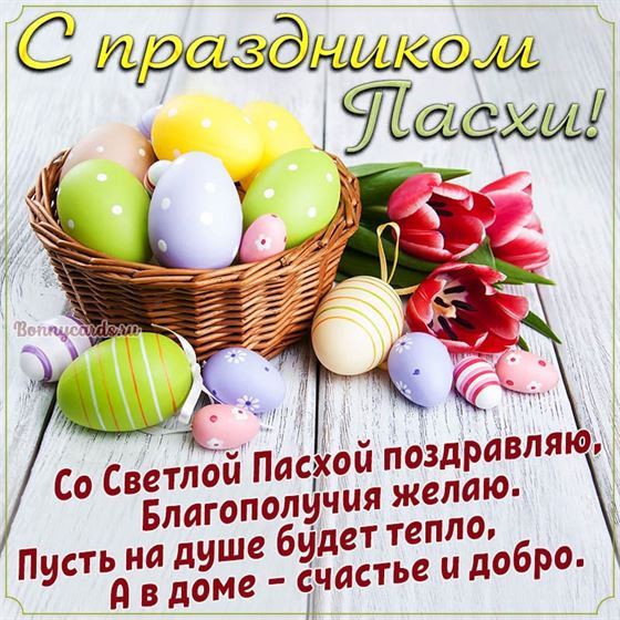 Со Светлой Пасхой поздравляю, благополучия желаю