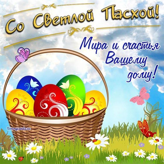 Открытка на Пасху с яйцами в корзинке