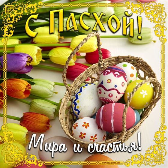 Яйца и тюльпаны на Пасху