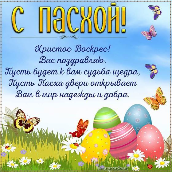 Поздравление в стихах на Пасху с яйцами