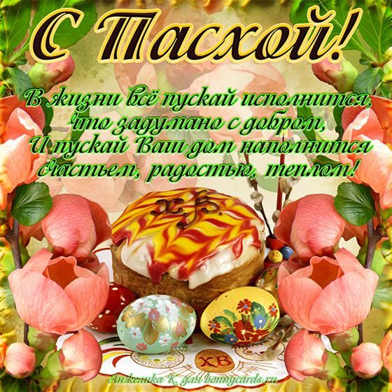 Красивая открытка с куличом в цветах на Пасху