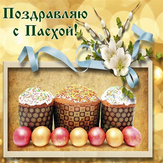 Интересная открытка с яйцами и куличами на Пасху