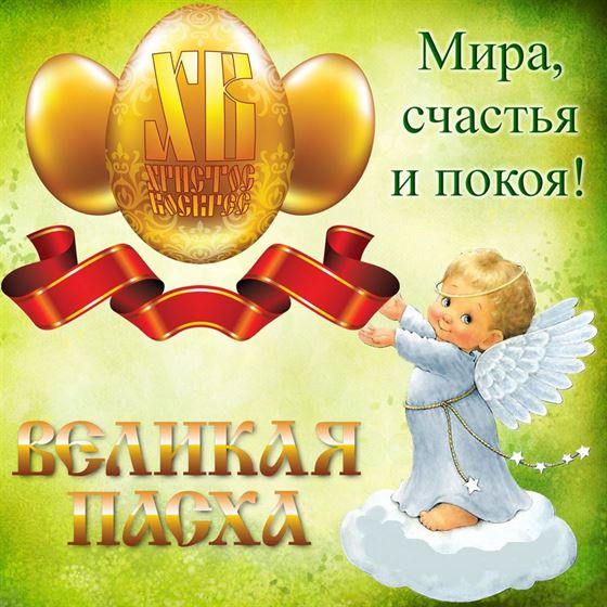 Оригинальная открытка на Пасху с ангелочком