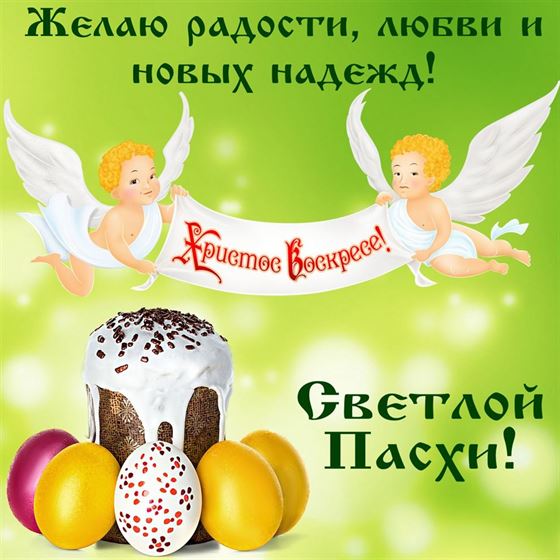 Картинка на Пасху с куличом и ангелами