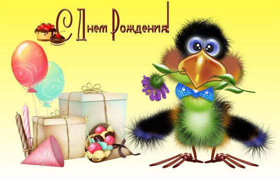Поздравление от вороны с днём рождения