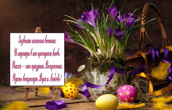 Красивая открытка с яйцами и фиолетовыми цветами на Пасху