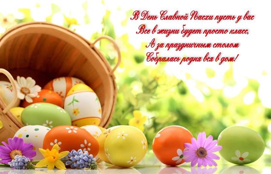 Корзинка с цветными яйцами на Пасху