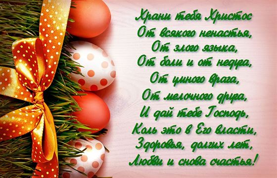 Поздравление в стихах и яйца в траве на Пасху