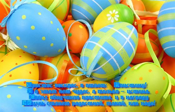 Яркая открытка на Пасху с цветными яйцами