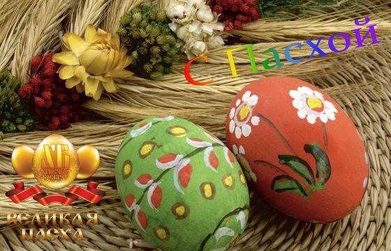 Красивая открытка с разрисованными яйцами на Пасху