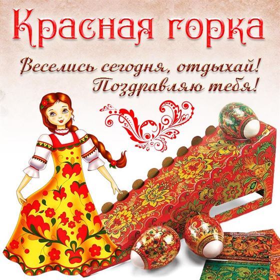 Картинка на Красную горку с хохломой и яйцами