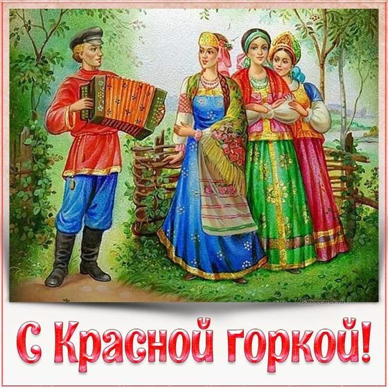 Оригинальная картинка с девушками на Красную горку