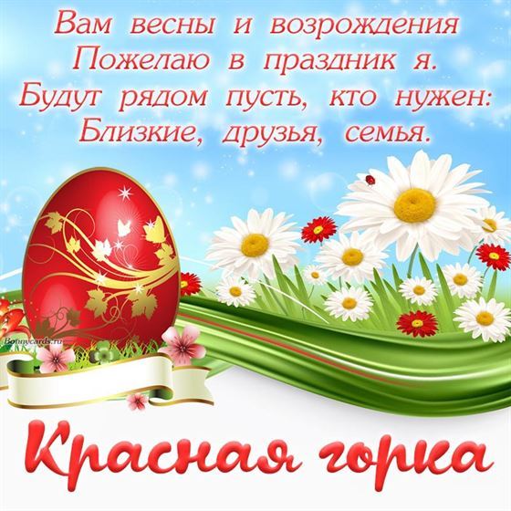 Яркая картинка с яйцом и ромашками на Красную горку