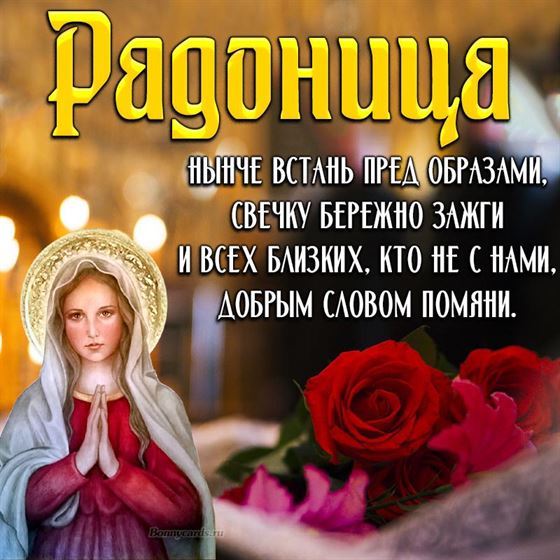 Красивая открытка на Радоницу с розами