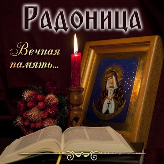 Трогательная открытка со свечой и иконой на Радоницу