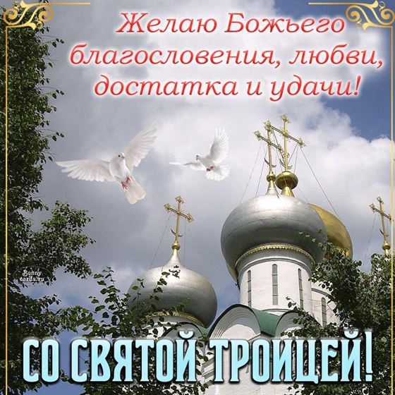 Желаю Божьего благословения на Троицу